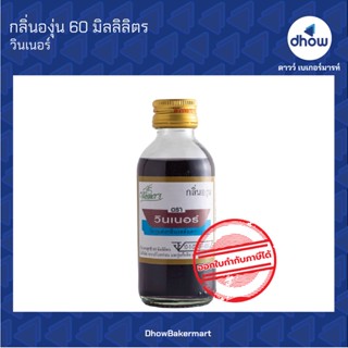 กลิ่นองุ่น กลิ่นผสมอาหาร ตรา วินเนอร์ 60 มิลลิลิตร ★★★★★