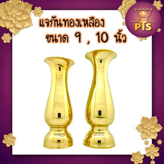 แจกันทองเหลือง  ทรงอ้วน ขนาด9 นิ้ว และ 10 นิ้ว (ราคาต่อคู่)