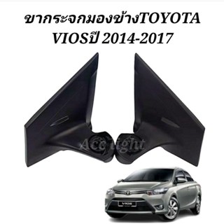 ขากระจกมองข้าง Toyota Vios ปี 2014-2017 ขากระจกมองข้าง Vios 2014 ขารับกระจกมองข้าง Vios