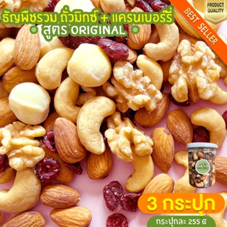 มิกซ์นัท + แครนเบอรี่ 3 กระปุก  Mixed Nuts Cranberry ถั่วอบ ถั่วรวม ถั่วผสม ถั่วคลีน ถั่วรวมอบ แครนเบอรี่ ผลไม้อบแห้ง