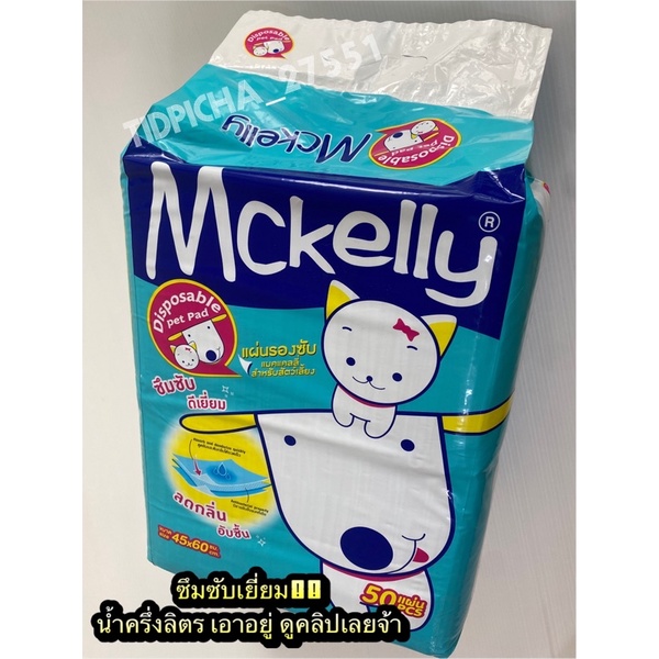 📌📌แผ่นรองซับ mckelly ซับได้ถึงครึ่งลิตร ขนาด45x60ซม