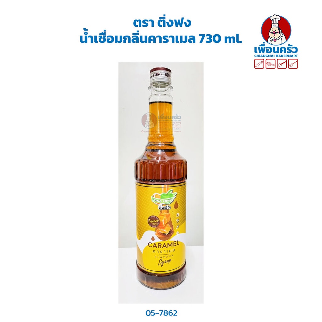 น้ำเชื่อมกลิ่นคาราเมล ตราติ่งฟง Ding Fong Caramel Syrup 730 ml. (05-7862)