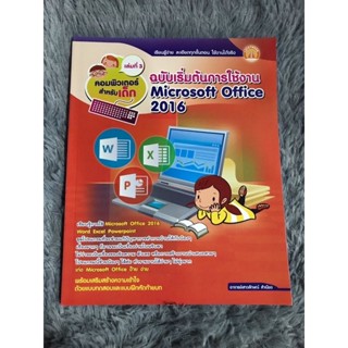 หนังสือ ฉบับเริ่มต้นการใช้งาน microsoft office 2016