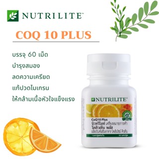 Amway Nutrilite นิวทริไลท์ ผลิตภัณฑ์เสริมอาหาร โคคิวเท็น พลัส