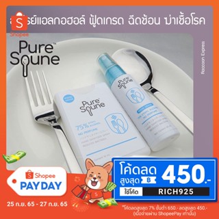 สเปรย์ล้างมือ ฟู๊ดเกรด เพียวสปูน Pure Spune 30 ml แอลกอฮอล์ ฟู้ดเกรด 75%