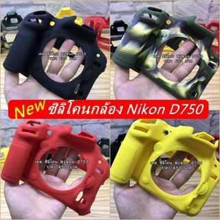 Hit Item !!! ซิลิโคนเคสกล้อง Nikon D750 ตรงรุ่น พร้อมส่ง 4 สี