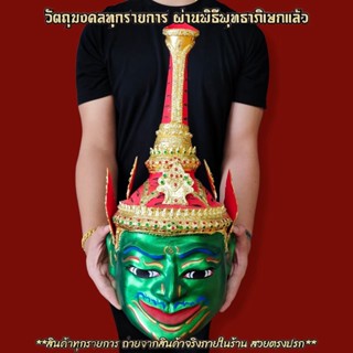 เศียรพระประโคนธรรพ ขนาดครอบหัวได้ รับฟรี!!ขาสำหรับตั้งเศียรครู ผ่านพิธีเบิกเนตรไหว้ครูแล้ว สามารถนำขึ้นบูชาได้เลย D