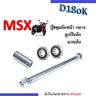 บู๊ชดุมล้อหน้า ตัวกลาง+ ลูกปืนซ้ายขวา+ แกนล้อ msx MSX125 เอ็มเอสเอ็กซ์ สินค้ามีคุณภาพ พร้อมส่ง!!