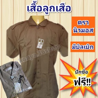 เสื้อลูกเสือสีกากี(ตรานิวมอส)‼️ปักชื่อฟรี