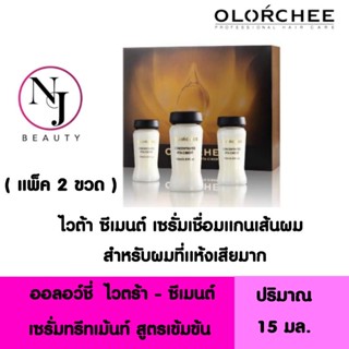 ( แพ็ค 2 ขวด ) OLORCHEE ออลอว์ชี่ &gt;เซรั่มเชื่อมแกนเส้นผม&lt; ไวตร้า-ซีเมนต์ก่อนทำเคมี และ หลังทำเคมี ปริมาณ 15 มล.× 2 pcs.