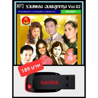 USB-MP3 อมตะลูกกรุง Vol.02 (190 เพลง) #เพลงเก่า #เพลงไทย ☆แฟลชไดร์ฟ-ลงเพลงพร้อมฟัง 👍👍👍🥇