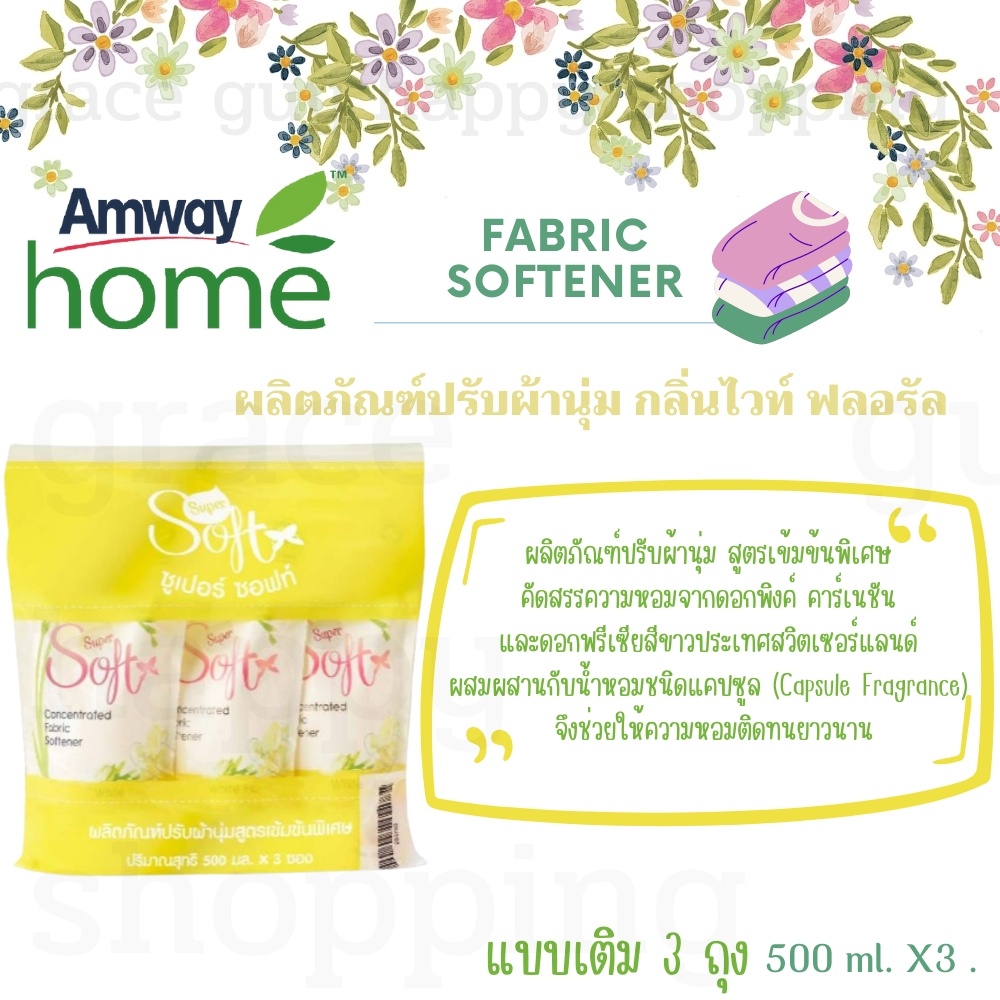 Amway น้ำยาปรับผ้านุ่ม สูตรเข้มข้น หอมติดทนนาน ถนอมใยผ้า อ่อนโยนไม่ระคายเคืองผิว กลิ่นไวท์ ฟลอรัล ชนิดเติม แพค 3 ถุง 500