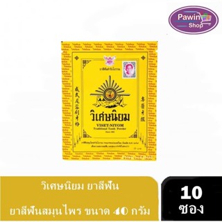 วิเศษนิยม ยาสีฟัน ยาสีฟันสมุนไพร ขนาด 40 กรัม [10 ซอง] Viset-niyom