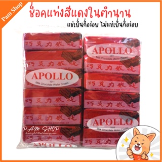 เวเฟอร์เคลือบช็อคโกแลต อะพอลโล่ เวเฟอร์สุดอร่อย apollo chocolate wafer 1 แพค มี48ชิ้น