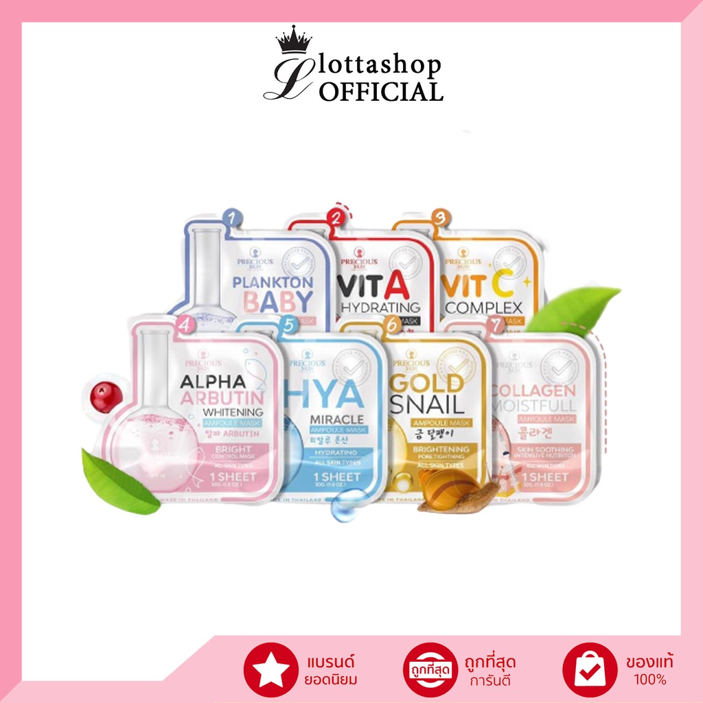 (กล่องX10แผ่น) Precious Skin (Ampoule Mask) แอมเพิล มาส์ก มี14สูตร