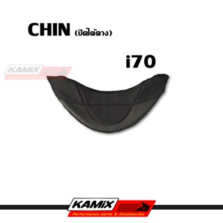 CHIN CURTAIN (แผ่นปิดใต้คาง) HJC I70