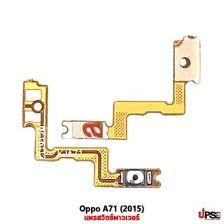 อะไหล่ แพรสวิตช์พาวเวอร์ OPPO A71 (2015)