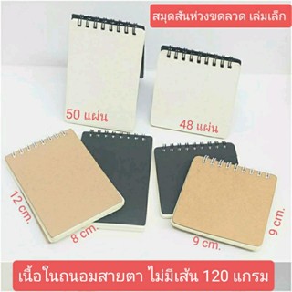 สมุดปกน้ำตาล ปกดำสันห่วงขดลวด สมุดเล่มเล็ก 9x9cm. /8×12cm.เนื้อในถนอมสายตาไม่มีเส้น 120แกรม 50แผ่น