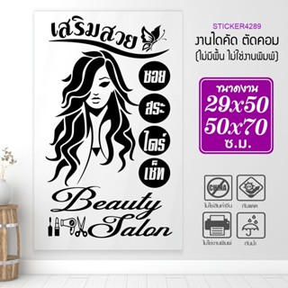 สติ๊กเกอร์ร้านเสริมสวย สติ๊กเกอร์ไดคัทแท้ BEAUTY SALON  รุ่น A-BEAUTY-001-006 งดงาม สะดุดตา