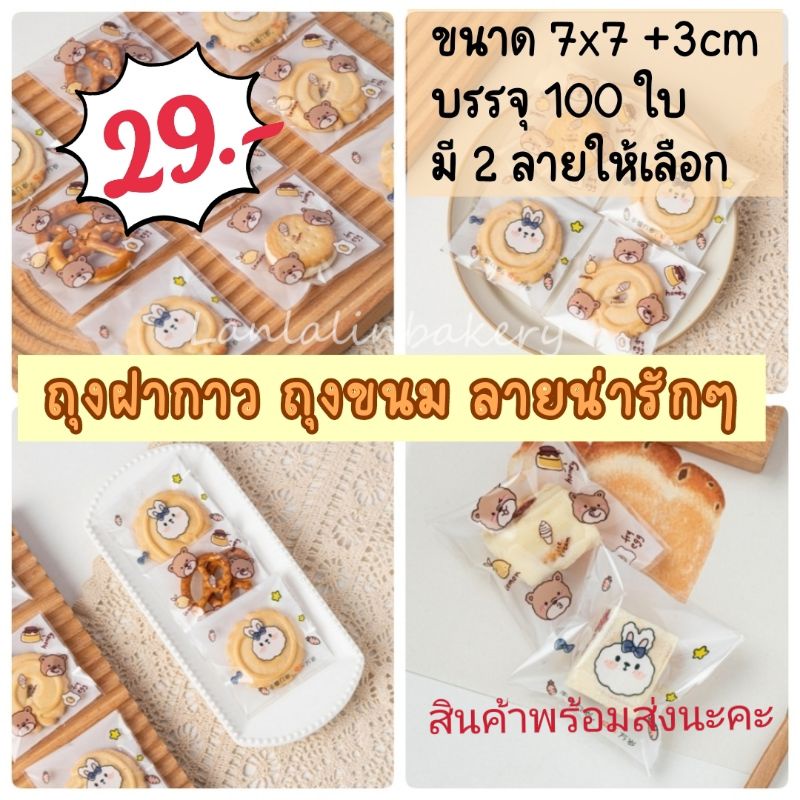 Food Storage 29 บาท ถุงฝากกาว ถุงลายน่ารัก ถุงใส่ขนม ถุงใส่ของแถม ถุงมีกาวในตัว Home & Living