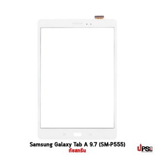 อะไหล่ ทัชสกรีน Samsung Galaxy Tab A 9.7 (SM-P555)