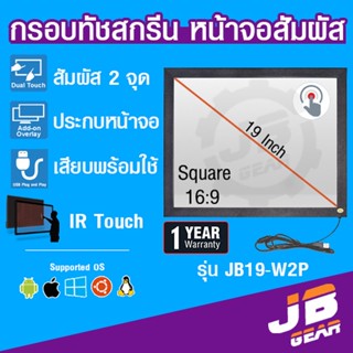 จอทัชสกรีน จอสัมผัส ขนาด 19 นิ้ว Infrared Touch screen monitor touch panel TV 19 inch USB (มีกระจก)