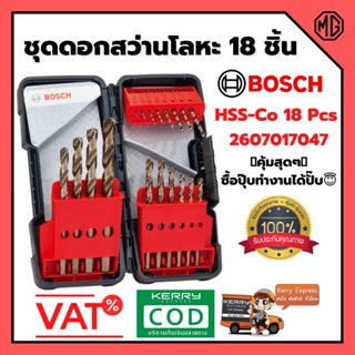 ชุดดอกสว่านโลหะ BOSCH HSS-Co 18 ตัวชุด 2607017047 เจาะได้ทั้ง ไม้ / เหล็ก / ท่อทองแดง / สแตนเลส สินค้าขายดี !!