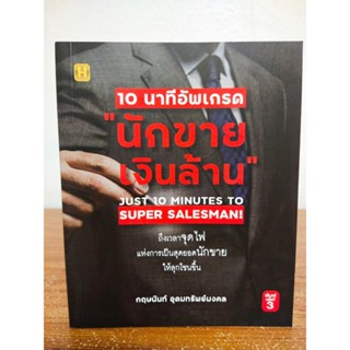 หนังสือ เพื่อการพัฒนาตนเอง : 10 นาทีอัพเกรด "นักขายเงินล้าน" (พิมพ์ครั้งที่ 3)