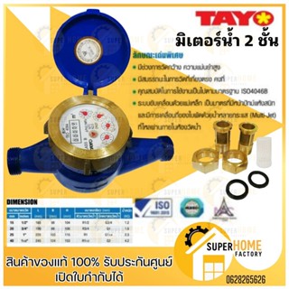 TAYO มิเตอร์น้ำ ขนาด 1/2นิ้ว (4หุน) ระบบเฟือง 2 ชั้น มิเตอร์น้ำ/มาตรวัดน้ำ Tayo ขนาด 1/2นิ้ว ทาโย