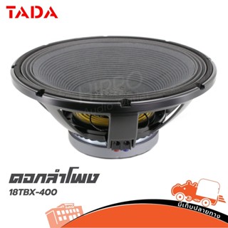 ลำโพง 18 นิ้ว TADA รุ่น TBX 400 วอยซ์ 4" 1000 W 8 OHM สั่ง1ตัวต่อ1คำสั่งซื้อค่ะ (ใบกำกับภาษีทักเเชทได้เลยค่ะ) ฮิปโป อ...