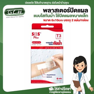 GCH SOS Plus T3 พลาสเตอร์ปิดแผลแบบใสกันน้ำ ใช้ปิดแผลขนาดเล็ก ขนาด 6x10cm บรรจุ 2 แผ่น/กล่อง Good choice for health