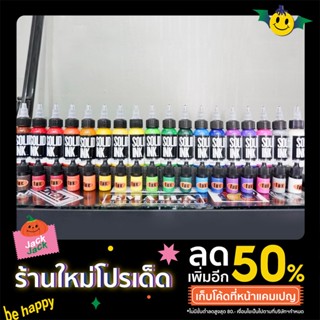 สีสัก หมึกสัก SOLID INK แท้ แบ่งขวด 5ml ไม่ผสม สักติดง่าย สีสด