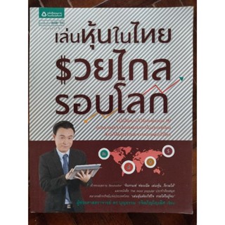 เล่นหุ้นในไทย รวยไกลรอบโลก/ดร.บุญธรรม รจิตภิญโญเลิศ/หนังสือมือสองสภาพดี