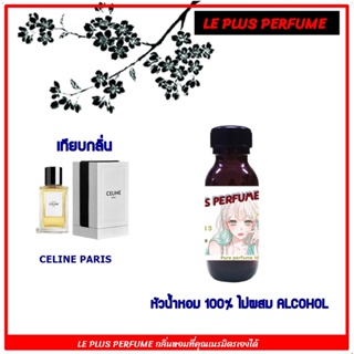 หัวน้ำหอมแท้ เทียบกลิ่น ลิซ่า ซีลิน กลิ่น PARADE EAU DE PARFUM  หัวเชื้ออย่างดีไม่ผสมแอลกอฮอลส์ใช้สำหรับฉีดร่างกายหรือ D