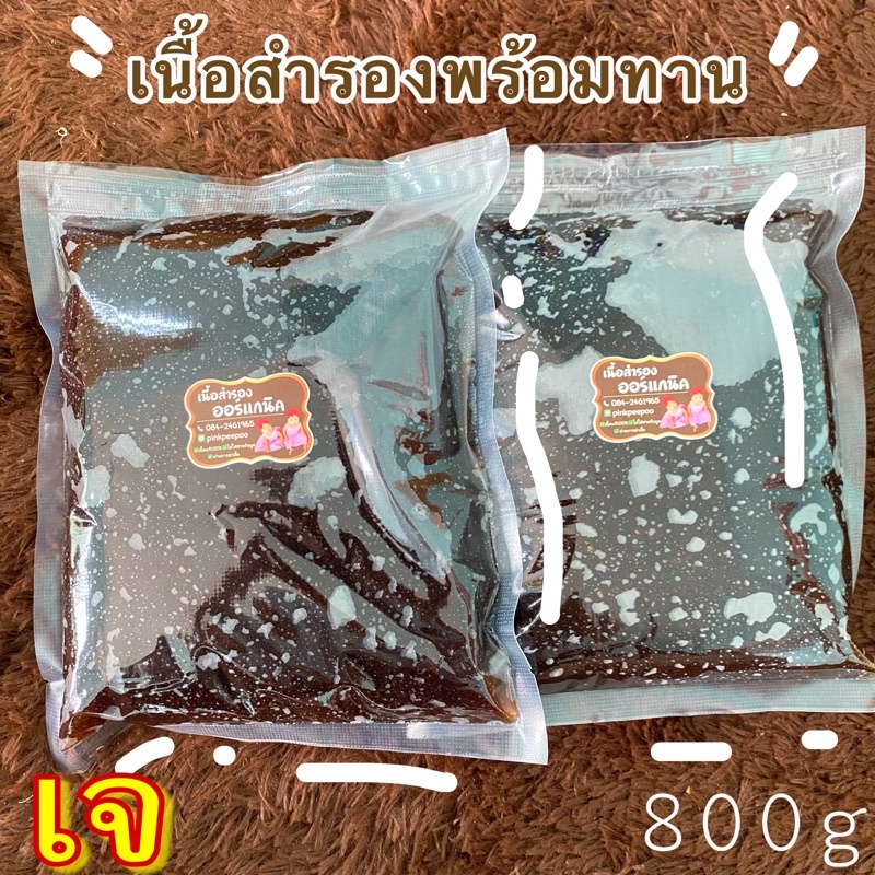 เนื้อลูกสำรองเข้มข้น100% ขนาด 800 กรัม (เนื้อหนึบไม่ผสมน้ำ)