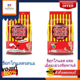 โชกี้ โชกี้ ขนม ขนมครีมรสช็อกโกแลต ขนาด 5 กรัม แพ็คละ 100 แท่ง Choki Choki (เลือกรสได้)