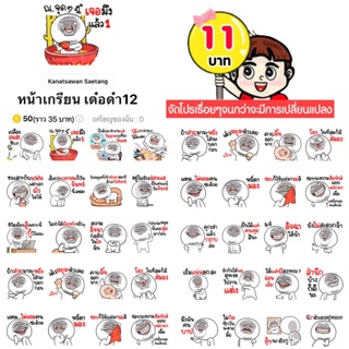 โปรลดราคาสติกเกอร์ไลน์ ลาย “หน้าเกรียน เด๋อด๋า12”(ได้รับทันทีหลังชำระเงิน)