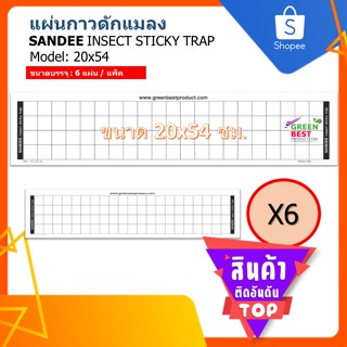 แผ่นกาวดักแมลง SANDEE INSECT STICKY TRAP model  20x54 cm.