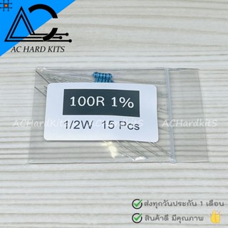 ตัวต้านทาน Metal film Resistor ตัว R 1/2W 1% 100 ohm (15 ชิ้น) 100 โอห์ม