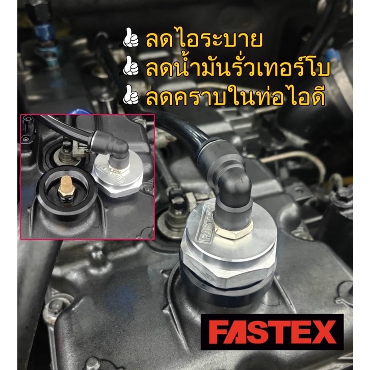 FASTEXฝาเติมน้ำมันลดไอระบาย รุ่นต่อสาย - fastex - ThaiPick