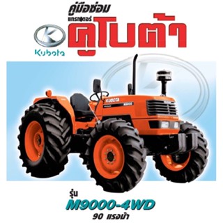 KUBOTA M9000 คู่มือซ่อม เครื่องยนต์ ระบบไฟ ช่วงล่าง ระบบไฮโดลิค การบำรุงรักษา (ภาษาไทย)