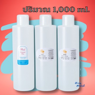 น้ำยาล้างเจล น้ำยาล้างพู่กัน น้ำยาเช็ดหน้าเล็บ ขนาด 1,000 ml.