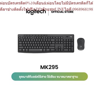 Logitech MK295 Combo Wireless Mouse and Keyboard SilentTouch TH ( เมาส์ คีย์บอร์ด ไร้สายเสียงเงียบ ขนาดมาตรฐาน) คีย์แคป