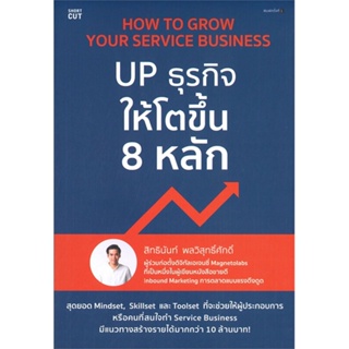 หนังสือ UP ธุรกิจให้โตขึ้น 8 หลัก ผู้แต่ง สิทธินันท์ พลวิสุทธิ์ศักดิ์ สนพ.Shortcut หนังสือการบริหารธุรกิจ #BooksOfLife