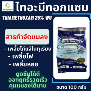 ไทอะมีทอกแซม (thiamethoxam 25% WG) ตราเจ็ท 100 กรัม กำจัดแมลงปากดูด ปากกัด เพลี้ยอ่อน เพลี้ยแป้ง เพลี้ยหอย