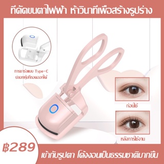 เครื่องดัดขนตาไฟฟ้า ทําความร้อน ชาร์จ USB ร้อนเร็ว ธรรมชาติ ที่ดัดขนตา ติดทนนาน เครื่องมือแต่งหน้า