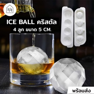 [ชุดทำ Ice Ball] ที่ทำไอซ์บอล รูปทรงคริสตัล คุณภาพดี ก้อนใหญ่ [I001]