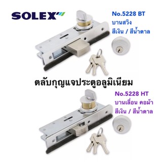 SOLEX ตลับกุญแจประตูอลูมิเนียม บานสวิง No.5228 BT บานเลื่อน คอม้า No.5228 HT สีเงิน / สีน้ำตาล