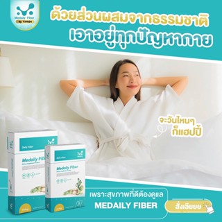 **ไฟเบอร์คุณหมอ** Medese Medaily Fiber ไฟเบอร์ลดบวม พุงยุบ หุ่นดี สูตรคุณหมอ