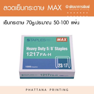 MAX ลวดเย็บกระดาษ ลูกแม็กซ์